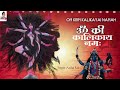 Om Kreem Kalikayai Namah 1008 Times : Kali : Mahakali : Durga Mantra : Fast
