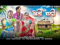 Kheti Wali खेती वाली Sohan Bhai Rajawat Mahi Dawar New Adivasi Video Adivasisong