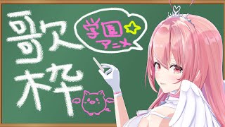 【歌枠/同接600人目指す】学園アニメソング縛り♡懐かしの曲多めで盛り上がろ～！！！！【我部りえる/あおぎり高校】