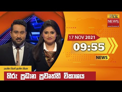 Hiru TV NEWS 9:55 PM | 2021-11-17