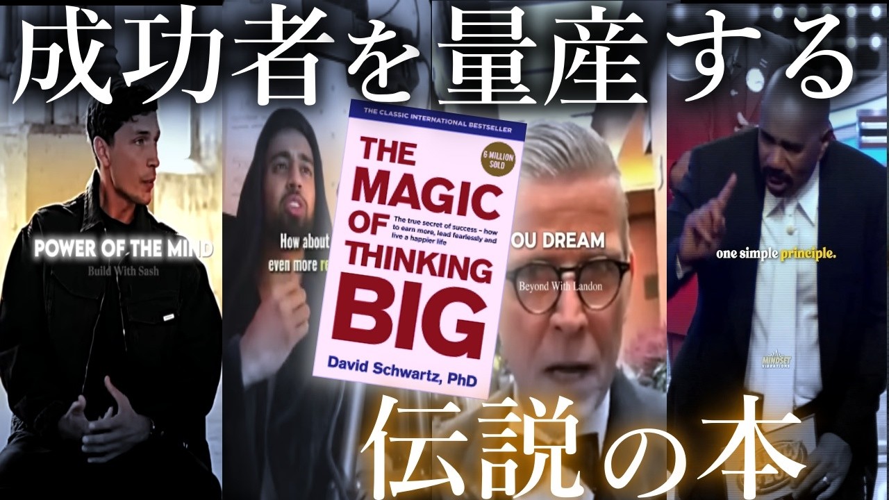 【大きく考える魔法】なぜ、大きく考える人間ほど上手くいくのか？｜The Magic of Thinking Big