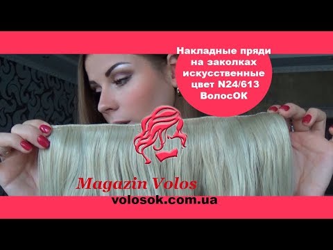 Волосы на заколках, искусственные, волнистые, 50 см, 1 прядь, цвет №24-613 video