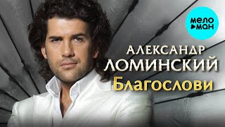 Александр Ломинский - Благослови (Single 2023)