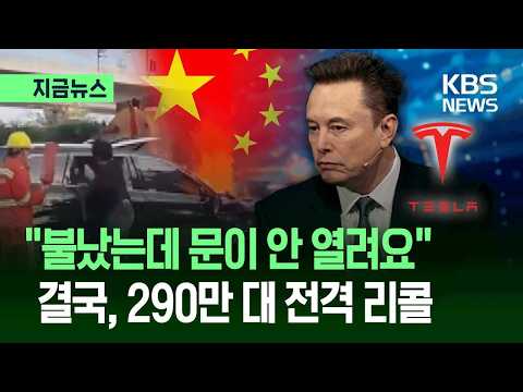 불나도 문이 안 열려요! 테슬라, 차 290만 대를 다시 고치기로 했어요