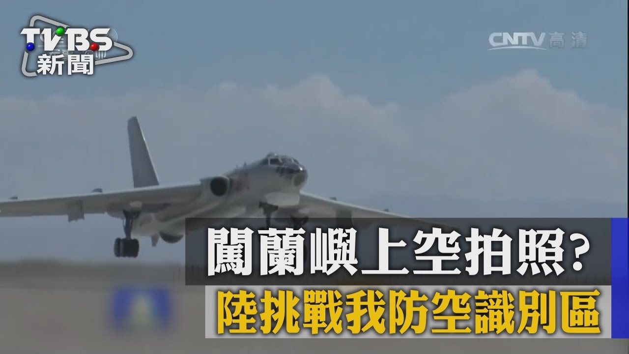 闖蘭嶼上空拍照?陸挑戰我防空識別區