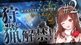 #2【MHWilds】Chapter１～太刀ソロでストーリー進めます🎮【モンハン/モンスターハンターワイルズ】