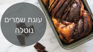 מתכון לעוגת שמרים נוטלה טבעונית מדהימה