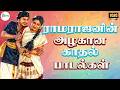 ராமராஜனின் அழகான காதல் பாடல்கள் Love Melody 