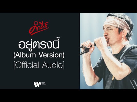 พงษ์สิทธิ์ คำภีร์ - อยู่ตรงนี้ (Album Version)【Official Audio】