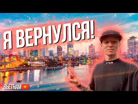 🇮🇲 Влог из Вьетнама! По чем Культура🍁?  Я вернулся спустя 2 года!