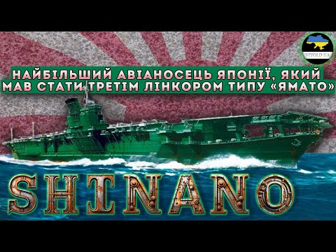 "Shinano" - ПЕРЕлінкор чи НЕДОавіаносець? Трагічна недовга історія третього корабля типу "Ямато".