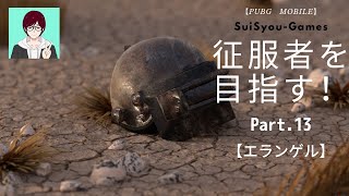 【PUBGモバイル】ソロで征服者を目指す！Part.13【ゲーム実況】