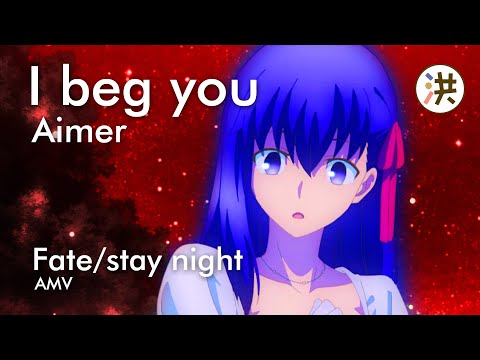 [ AMV ] / [ MAD ] Fate/stay night: Heaven's Feel - II. lost butterfly - I beg you | AIMER