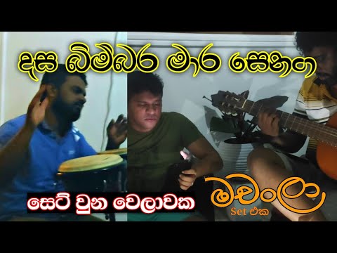 Dasa bimbara mara senaga | දස බිම්බර මාර සෙනග | Somathilaka jayamaha | මචංලා - Machanla