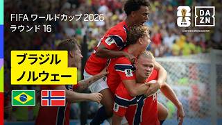 【ブラジル×ノルウェー｜ハイライト｜"怪物"ハーランドの2発でノルウェーが初の準々決勝進出！】ラウンド16｜FIFAワールドカップ2026
