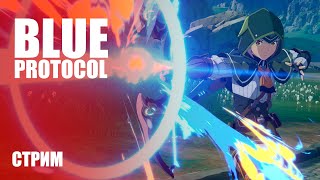 Стрим MMORPG Blue Protocol — Смотрим геймплей закрытого бета-тестирования