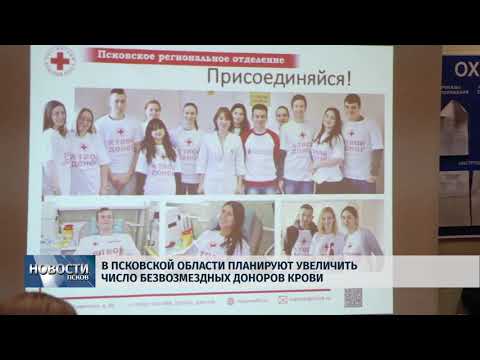 01.02.2018 # В Псковской области планируют увеличить число безвозмездных доноров крови