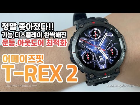 기능.디스플레이 완벽해진 어메이즈핏 T-REX 2!! 운동.아웃도어에는 이게 제격!!