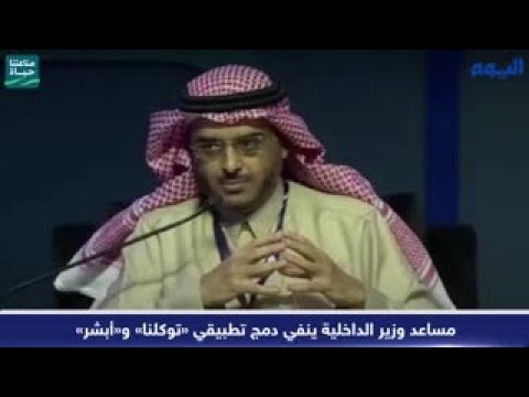 بالفيديو.. مساعد وزير الداخلية ينفي دمج تطبيقي «توكلنا» و«أبشر» عاجل