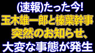 【大炎上】玉木雄一郎の“嘘”露呈か!? 榛葉賀津也と急旋回の新方針、高市早苗政権＆藤田幹事長に急接近の裏側がヤバすぎる！