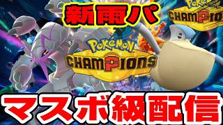 メガグソクムシャ入りの新型雨パを極めたいランクマ配信【ポケモンチャンピオンズ】