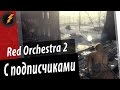 Red Orchestra 2 - Партизаны Смерти [Вечерний фан с Подписч - 2 / 2 