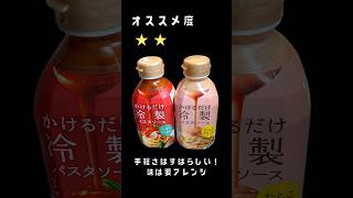 【調味料紹介】かけるだけ簡単冷製パスタソーズ～トマトバジル＆たらこクリーム～ #調味料 #料理 #調味料紹介