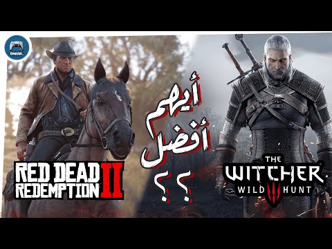 مقارنة بين لعبتي "red dead  2" و "the witcher 3" أيهم الأفضل؟؟