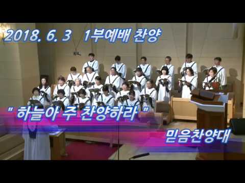 믿음찬양대(Faith 180603) [하늘아 주 찬양하라]