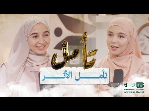 بودكاست #تأمل مع إحسان بنعلوش وضيفتها فرح اشباب | تأمل الأثر