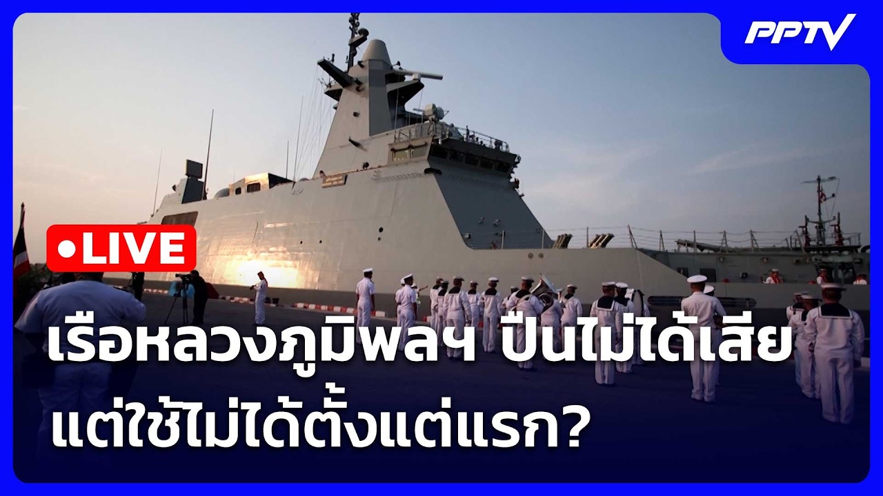 🔴 Live โชว์ข่าวเช้านี้ |เรือหลวงภูมิพลฯ ปืนไม่ได้เสี?