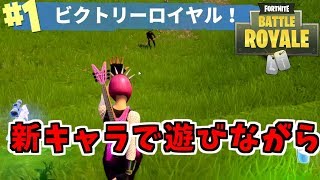 【Fortnite】新キャラで遊びながら1位