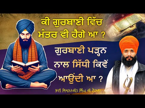 Ki Gurbani Vich Manter V Hai ge a ? Akath katha | Pmkc Tohana |