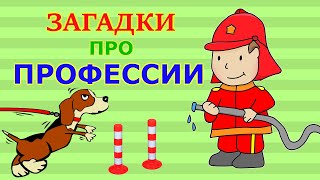 ❓ Загадки про профессии 👮♂️ 👩🍳 👨🚒 Для детей 5➕