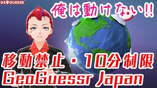 【GeoGuessr】日本(Japan)・No Move【Vtuber／罪重零雅】