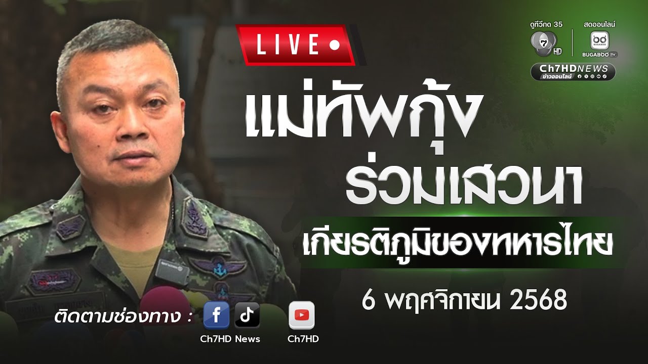 🔴 Live : แม่ทัพกุ้ง ร่วมเสวนา เกียรติภูมิของทหารไทย | Ch7