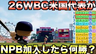 【USA】2026年WBCアメリカ代表がペナント参加したらどんな成績を残すのか？【パワフルプロ野球2026-2027】