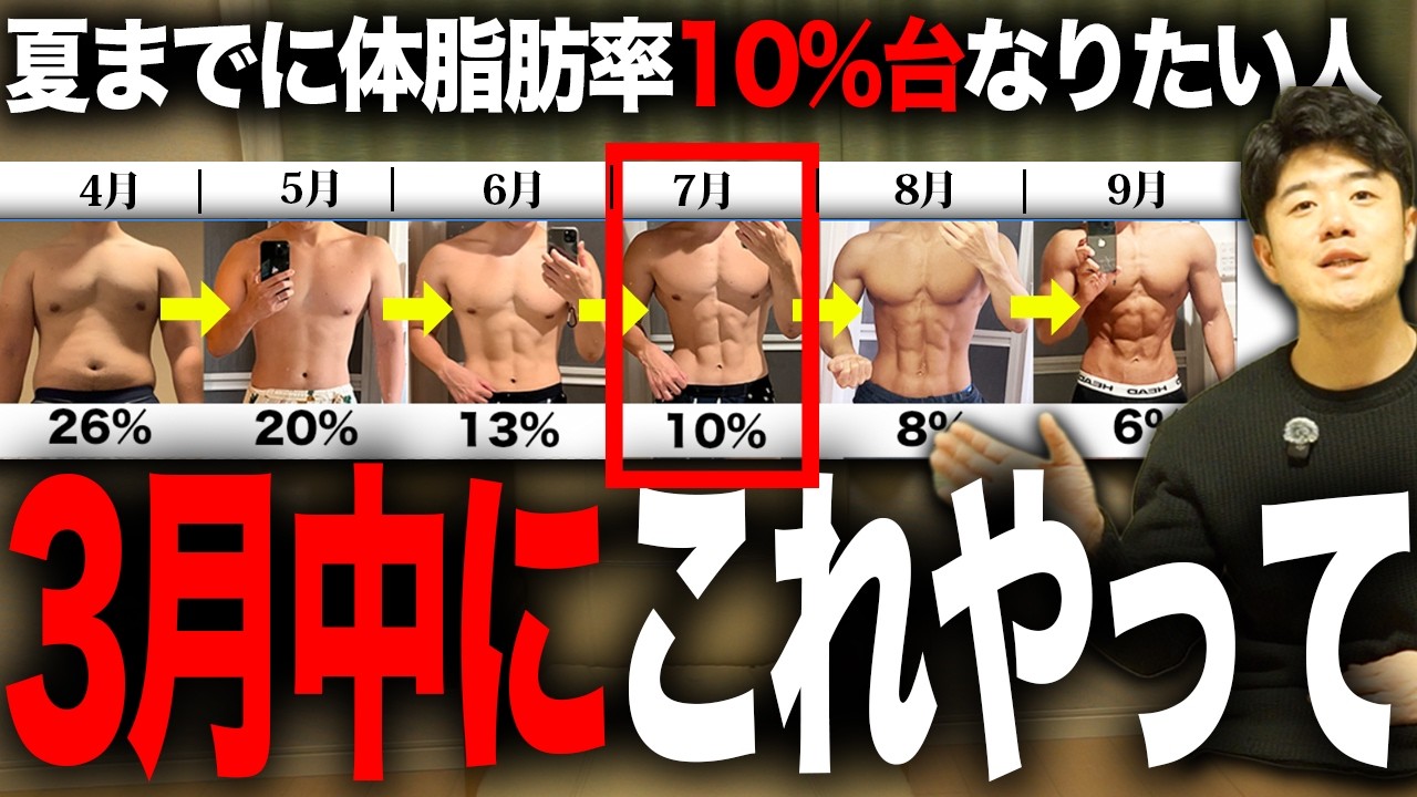 夏までに体脂肪率10%絶対にいきたい人が、3月中にやるべきこと