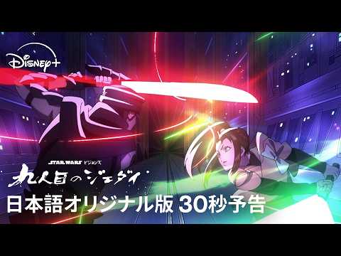 スター・ウォーズ：ビジョンズ／九人目のジェダイ Video1