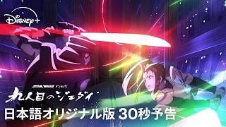 『スター・ウォーズ：ビジョンズ／九人目のジェダイ』｜【日本語オリジナル版】30秒予告｜Star Wars(スター・ウォーズ)