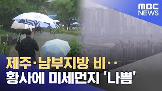 제주·남부지방 비‥황사에 미세먼지 '나쁨' (2026.04.22/뉴스25/MBC)