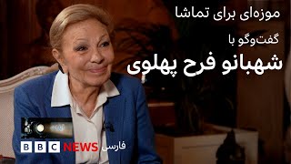 موزه‌ای برای تماشا؛ گفت‌و‌گو با شهبانو فرح پهلوی