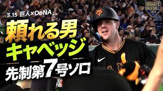 【頼れる男】“キャベッジ”流れを作る先制の第7号ソロホームラン！【2試合連発】