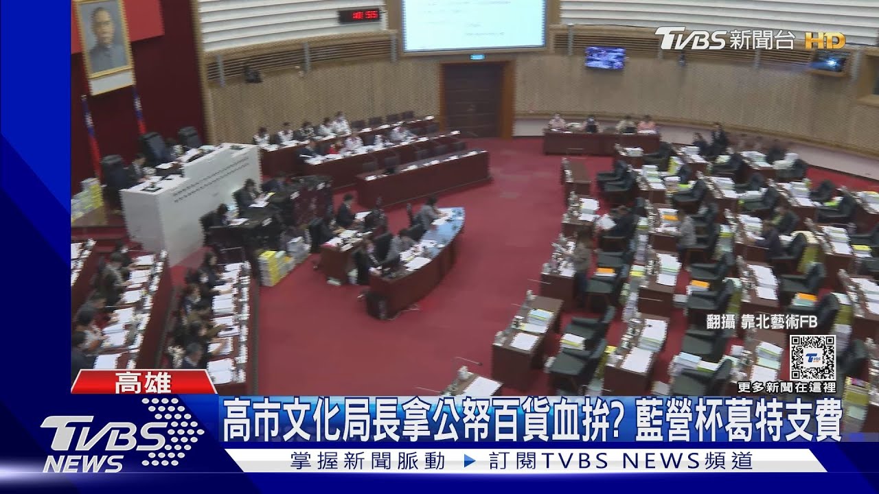 高市文化局長拿公帑百貨血拚? 藍營杯葛特支費