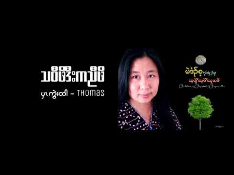 Karen Country Song Merdy Say / သဝီဖိဒီးကညီဖိ