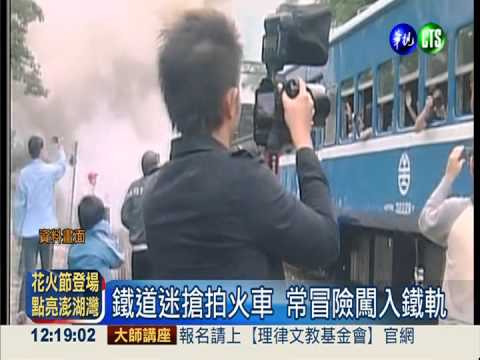 闖"軌"門關拍火車 小心被罰6千!