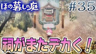【新作】ホラゲー苦手実況者がほのぐらしでも効率求めて楽しんでみる！#35【ほの暮しの庭】【ぽんすけ】