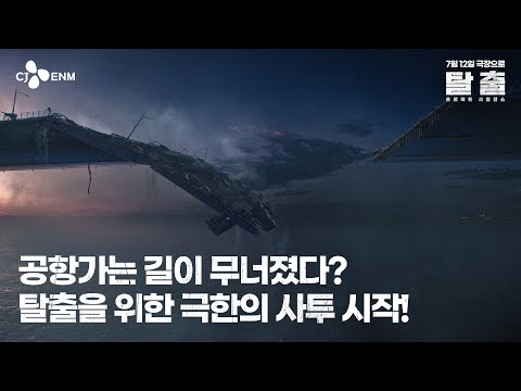 [탈출: 프로젝트 사일런스] 재난 탈출 예고편
