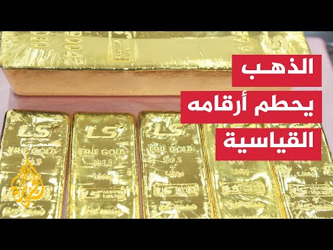 فيديو | الذهب يلامس مستويات قياسية وسط توتر الأسواق