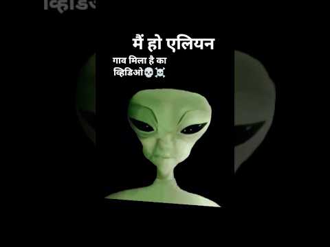 alien ki video ☠️💀                             #gost#asz#shortvideo#short #instagram#goodevening #hi